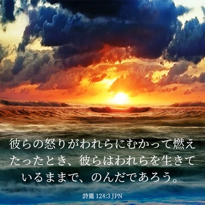 Picture 03 - 詩篇 124:3 JPN - 彼らの怒りがわれらにむかって燃え - Bible Verse Picture