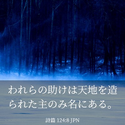 Picture 03 - 詩篇 124:8 JPN - われらの助けは天地を造られた主の - Bible Verse Picture
