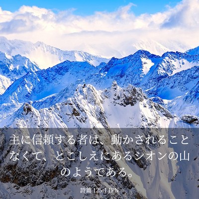 Picture 03 - 詩篇 125:1 JPN - 主に信頼する者は、動かされること - Bible Verse Picture