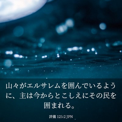 Picture 03 - 詩篇 125:2 JPN - 山々がエルサレムを囲んでいるよう - Bible Verse Picture