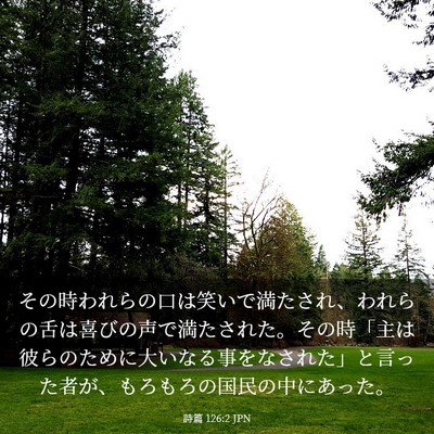 Picture 03 - 詩篇 126:2 JPN - その時われらの口は笑いで満たされ - Bible Verse Picture