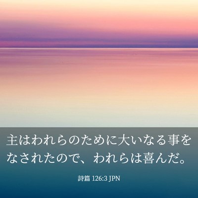 Picture 03 - 詩篇 126:3 JPN - 主はわれらのために大いなる事をな - Bible Verse Picture