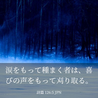 Picture 03 - 詩篇 126:5 JPN - 涙をもって種まく者は、喜びの声を - Bible Verse Picture