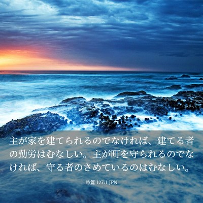 Picture 03 - 詩篇 127:1 JPN - 主が家を建てられるのでなければ、 - Bible Verse Picture
