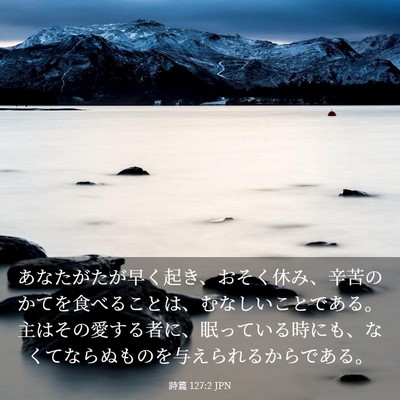 Picture 03 - 詩篇 127:2 JPN - あなたがたが早く起き、おそく休み - Bible Verse Picture