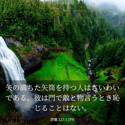 Picture 03 - 詩篇 127:5 JPN - 矢の満ちた矢筒を持つ人はさいわい - Bible Verse Picture