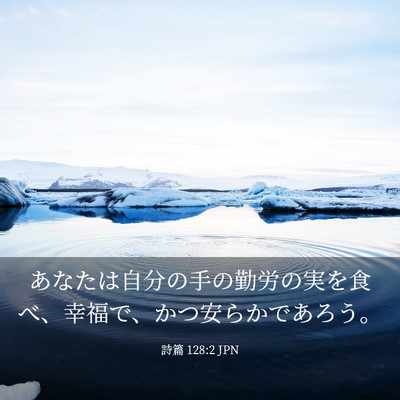 Picture 03 - 詩篇 128:2 JPN - あなたは自分の手の勤労の実を食べ - Bible Verse Picture