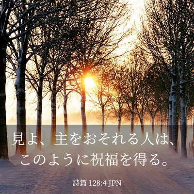 Picture 03 - 詩篇 128:4 JPN - 見よ、主をおそれる人は、このよう - Bible Verse Picture