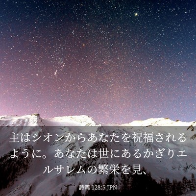 Picture 03 - 詩篇 128:5 JPN - 主はシオンからあなたを祝福される - Bible Verse Picture