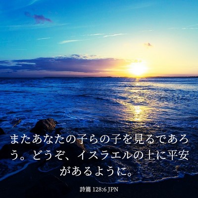 Picture 03 - 詩篇 128:6 JPN - またあなたの子らの子を見るであろ - Bible Verse Picture