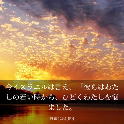 Picture 03 - 詩篇 129:1 JPN - 今イスラエルは言え、「彼らはわた - Bible Verse Picture