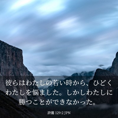 Picture 03 - 詩篇 129:2 JPN - 彼らはわたしの若い時から、ひどく - Bible Verse Picture