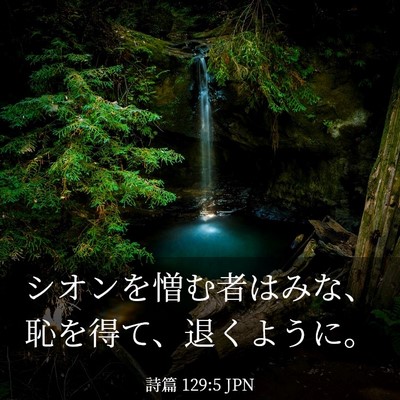 Picture 03 - 詩篇 129:5 JPN - シオンを憎む者はみな、恥を得て、 - Bible Verse Picture