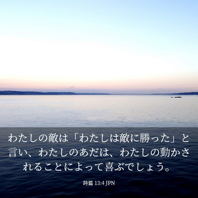 Picture 03 - 詩篇 13:4 JPN - わたしの敵は「わたしは敵に勝った - Bible Verse Picture