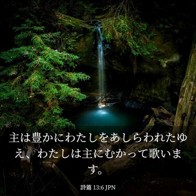 Picture 03 - 詩篇 13:6 JPN - 主は豊かにわたしをあしらわれたゆ - Bible Verse Picture