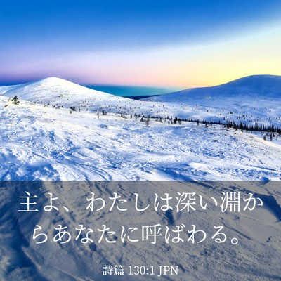 Picture 03 - 詩篇 130:1 JPN - 主よ、わたしは深い淵からあなたに - Bible Verse Picture