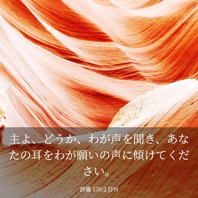Picture 03 - 詩篇 130:2 JPN - 主よ、どうか、わが声を聞き、あな - Bible Verse Picture