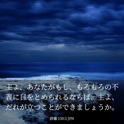 Picture 03 - 詩篇 130:3 JPN - 主よ、あなたがもし、もろもろの不 - Bible Verse Picture