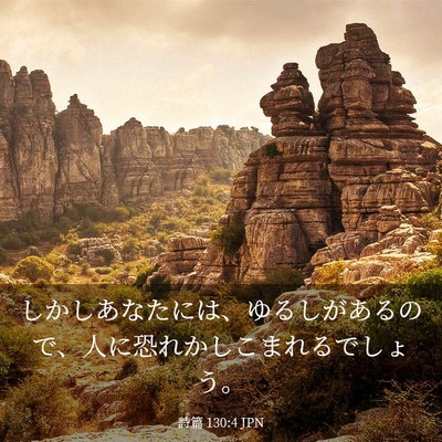 Picture 03 - 詩篇 130:4 JPN - しかしあなたには、ゆるしがあるの - Bible Verse Picture