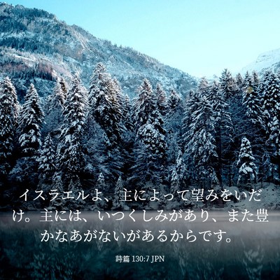 Picture 03 - 詩篇 130:7 JPN - イスラエルよ、主によって望みをい - Bible Verse Picture