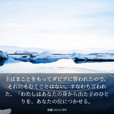 Picture 03 - 詩篇 132:11 JPN - 主はまことをもってダビデに誓われ - Bible Verse Picture