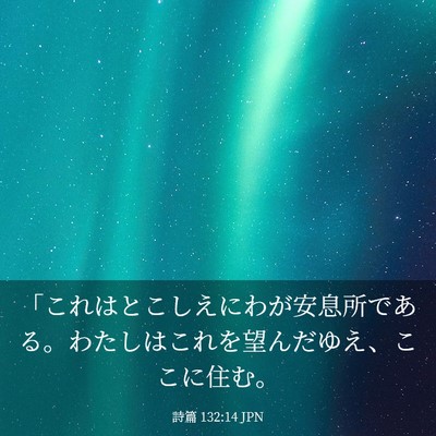Picture 03 - 詩篇 132:14 JPN - 「これはとこしえにわが安息所であ - Bible Verse Picture