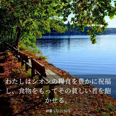 Picture 03 - 詩篇 132:15 JPN - わたしはシオンの糧食を豊かに祝福 - Bible Verse Picture