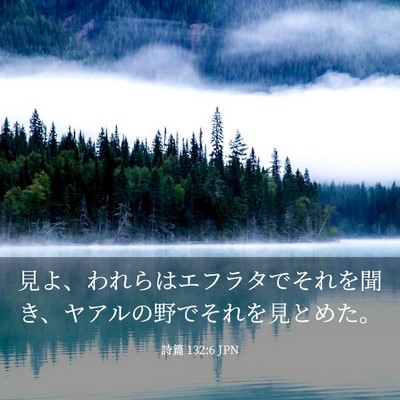 Picture 03 - 詩篇 132:6 JPN - 見よ、われらはエフラタでそれを聞 - Bible Verse Picture