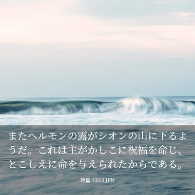 Picture 03 - 詩篇 133:3 JPN - またヘルモンの露がシオンの山に下 - Bible Verse Picture