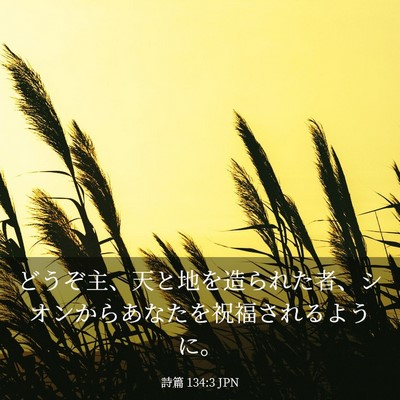 Picture 03 - 詩篇 134:3 JPN - どうぞ主、天と地を造られた者、シ - Bible Verse Picture