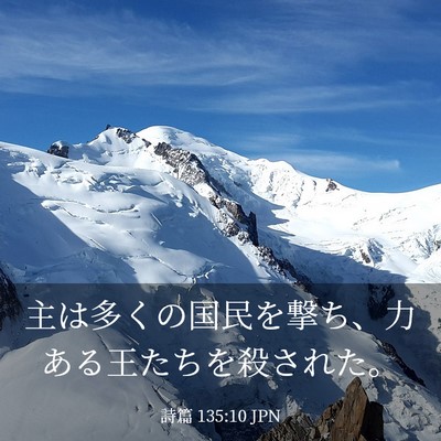 Picture 03 - 詩篇 135:10 JPN - 主は多くの国民を撃ち、力ある王た - Bible Verse Picture