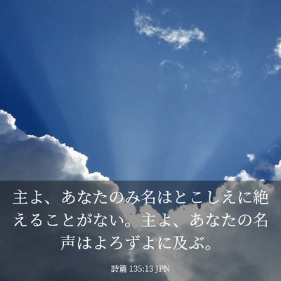 Picture 03 - 詩篇 135:13 JPN - 主よ、あなたのみ名はとこしえに絶 - Bible Verse Picture