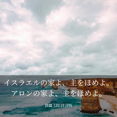 Picture 03 - 詩篇 135:19 JPN - イスラエルの家よ、主をほめよ。ア - Bible Verse Picture