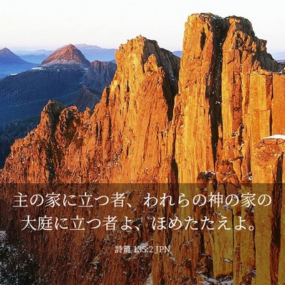 Picture 03 - 詩篇 135:2 JPN - 主の家に立つ者、われらの神の家の - Bible Verse Picture