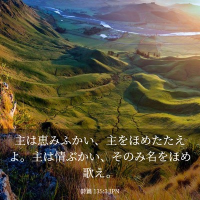 Picture 03 - 詩篇 135:3 JPN - 主は恵みふかい、主をほめたたえよ - Bible Verse Picture