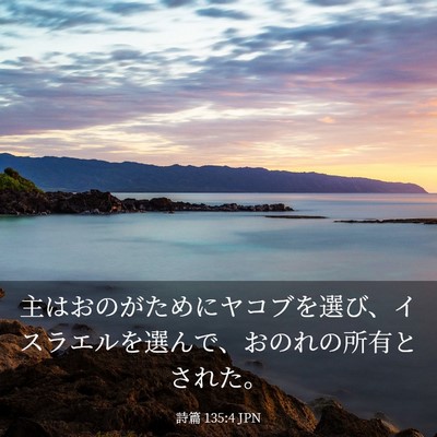 Picture 03 - 詩篇 135:4 JPN - 主はおのがためにヤコブを選び、イ - Bible Verse Picture