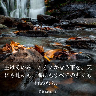 Picture 03 - 詩篇 135:6 JPN - 主はそのみこころにかなう事を、天 - Bible Verse Picture