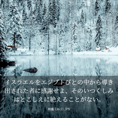 Picture 03 - 詩篇 136:11 JPN - イスラエルをエジプトびとの中から - Bible Verse Picture