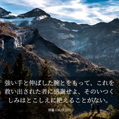 Picture 03 - 詩篇 136:12 JPN - 強い手と伸ばした腕とをもって、こ - Bible Verse Picture