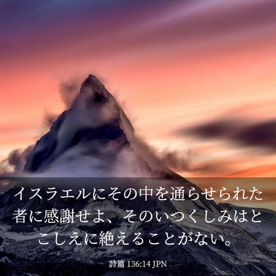 Picture 03 - 詩篇 136:14 JPN - イスラエルにその中を通らせられた - Bible Verse Picture