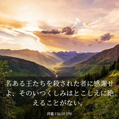 Picture 03 - 詩篇 136:18 JPN - 名ある王たちを殺された者に感謝せ - Bible Verse Picture