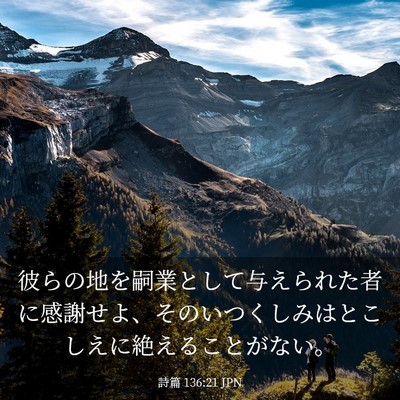 Picture 03 - 詩篇 136:21 JPN - 彼らの地を嗣業として与えられた者 - Bible Verse Picture