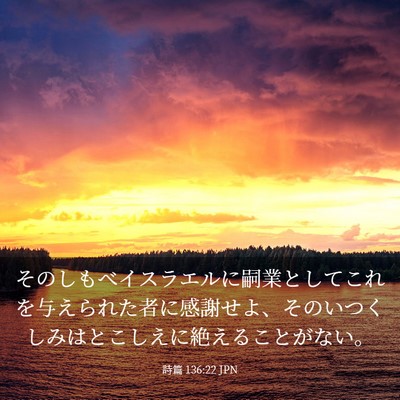 Picture 03 - 詩篇 136:22 JPN - そのしもべイスラエルに嗣業として - Bible Verse Picture
