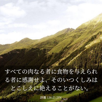 Picture 03 - 詩篇 136:25 JPN - すべての肉なる者に食物を与えられ - Bible Verse Picture