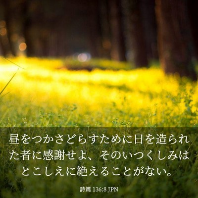 Picture 03 - 詩篇 136:8 JPN - 昼をつかさどらすために日を造られ - Bible Verse Picture