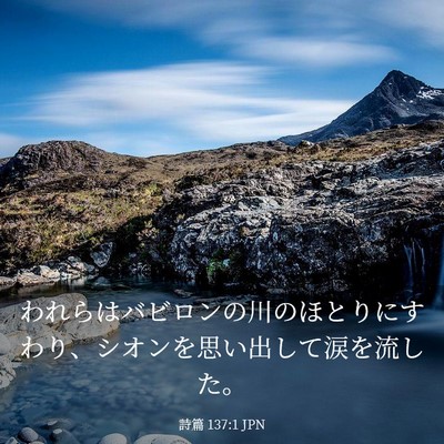 Picture 03 - 詩篇 137:1 JPN - われらはバビロンの川のほとりにす - Bible Verse Picture