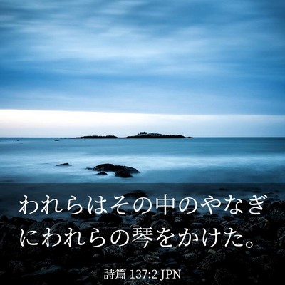 Picture 03 - 詩篇 137:2 JPN - われらはその中のやなぎにわれらの - Bible Verse Picture