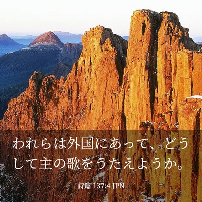 Picture 03 - 詩篇 137:4 JPN - われらは外国にあって、どうして主 - Bible Verse Picture