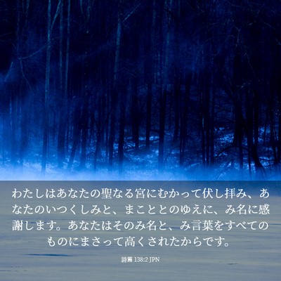 Picture 03 - 詩篇 138:2 JPN - わたしはあなたの聖なる宮にむかっ - Bible Verse Picture