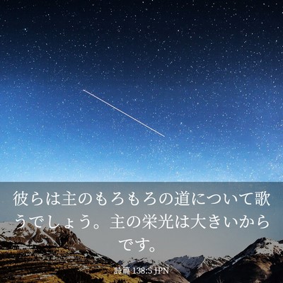 Picture 03 - 詩篇 138:5 JPN - 彼らは主のもろもろの道について歌 - Bible Verse Picture